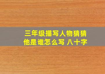 三年级描写人物猜猜他是谁怎么写 八十字